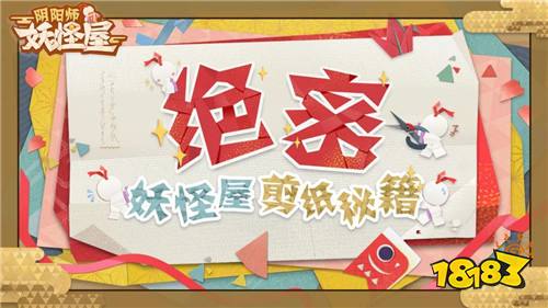 奇特召唤，《阴阳师：妖怪屋》剪纸秘籍流出! 18183