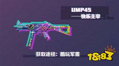 和平精英UMP45快乐主宰获取 新皮肤获取方式