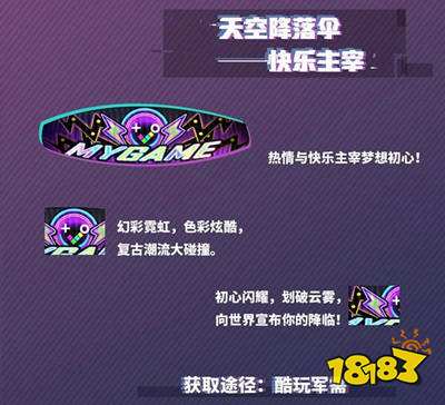 和平精英天空降落伞快乐主宰 新皮肤获取方式