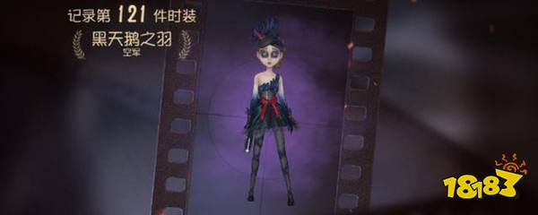 第五人格空军黑天鹅之羽