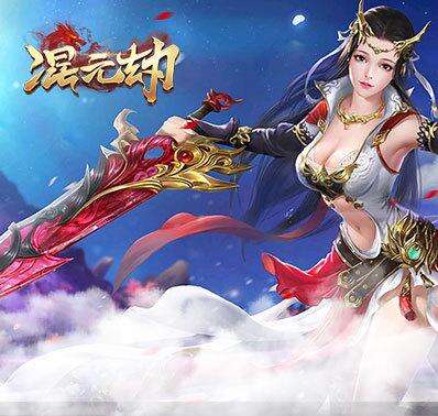 混元劫破解版封面