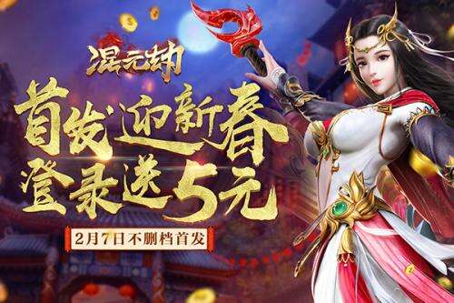 混元劫无限元宝版封面