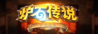 炉石传说炉边闲谈 大家一起来加入探险者协会吧