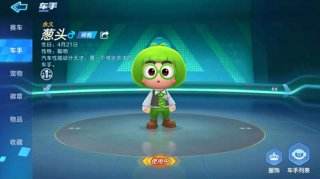 跑跑卡丁车手游葱头怎么得 葱头技能