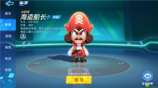 跑跑卡丁车手游海盗船长如何获取 海盗船长攻略