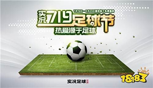 《实况足球》首曝周年庆特别活动“719足球节” 官方邀你线下踢球