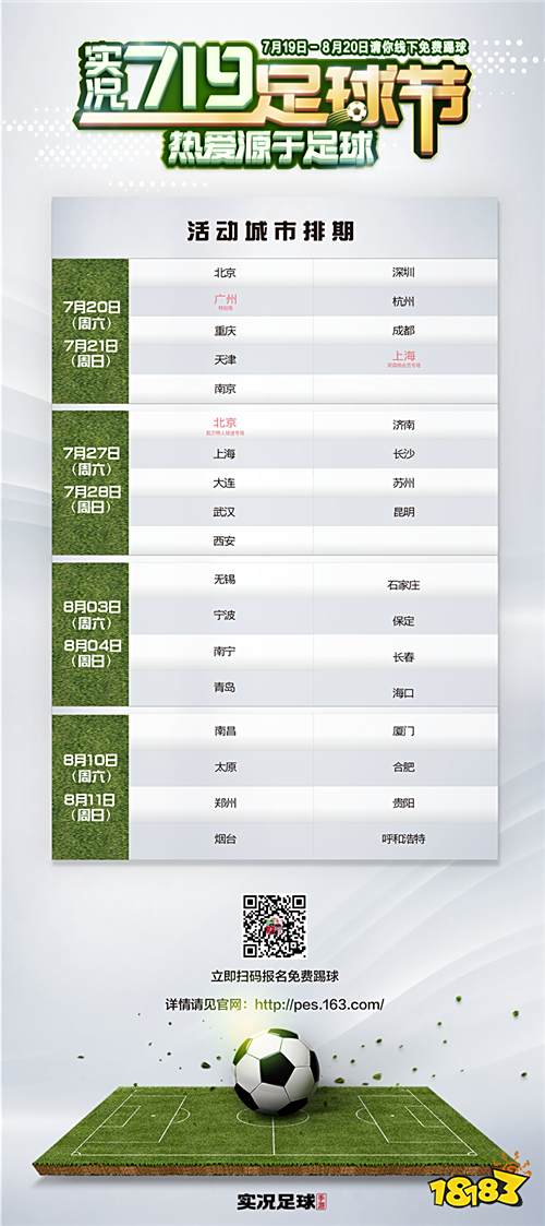 《实况足球》首曝周年庆特别活动“719足球节” 官方邀你线下踢球