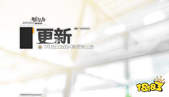 明日方舟7月16日更新公告 
