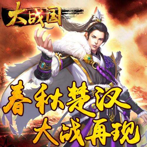 大战国公益服下载封面