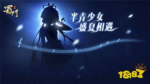 来自神秘少女的邀约 《蜀门手游》悬念狂想曲上线