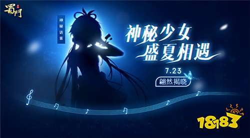 来自神秘少女的邀约 《蜀门手游》悬念狂想曲上线