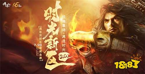 16周年重铸经典 《传奇世界》时光新区2.0公布