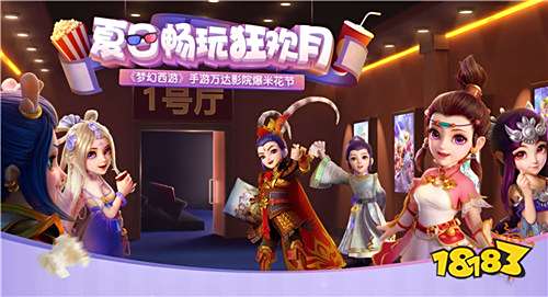 清凉一夏，《梦幻西游》手游X万达合作全面上线 18183