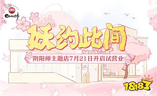 妖约此间 福利放送!《阴阳师》主题店试营业开启 18183