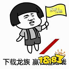 龙族预下载提醒错峰出行 连招秘籍助你赢在起跑线 18183