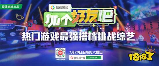 《微信游戏：加个好友吧》7月20日上线，热门游戏最强搭档挑战综艺来袭