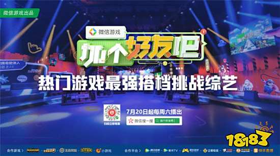 《微信游戏：加个好友吧》7月20日上线，热门游戏最强搭档挑战综艺来袭