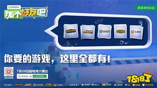 《微信游戏：加个好友吧》7月20日上线，热门游戏最强搭档挑战综艺来袭