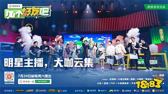 《微信游戏：加个好友吧》7月20日上线，热门游戏最强搭档挑战综艺来袭
