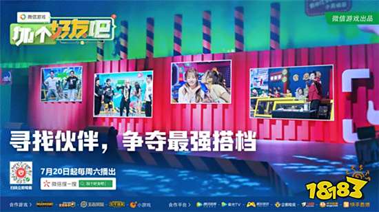 《微信游戏：加个好友吧》7月20日上线，热门游戏最强搭档挑战综艺来袭