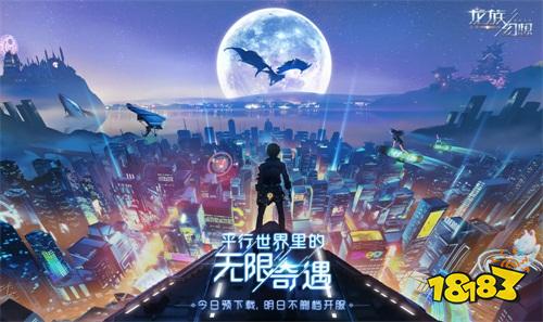 《龙族幻想》不删档预下载今日开启 开放世界全新玩法抢先看