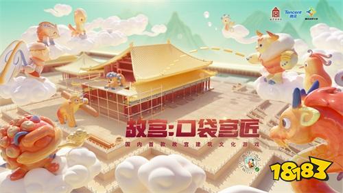 腾讯联手故宫推出故宫建筑文化游戏《故宫：口袋宫匠》