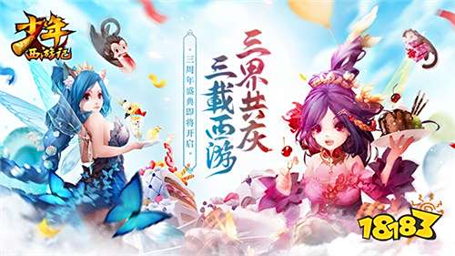 《少年西游记》三周年盛典在即，美术重绘开创西游新世界 18183