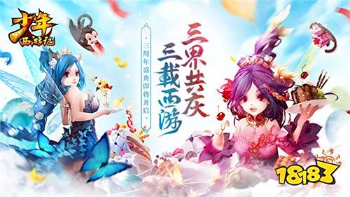 《少年西游记》三周年盛典在即，美术重绘开创西游新世界