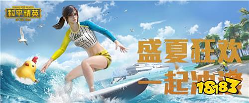 一起狂欢!《和平精英》7.7盛夏狂欢精彩内容揭晓 18183