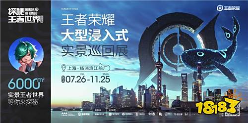 《王者荣耀》首次线下实景巡回展，门票一经开售遭疯抢 18183