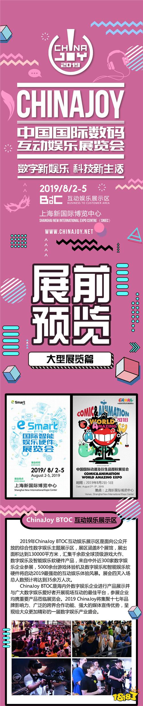 2019年第十七届ChinaJoy展前预览(大型展览篇)正式发布!