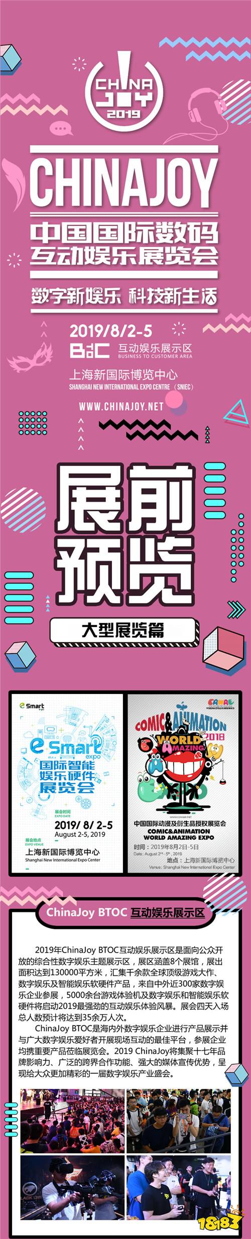 2019年第十七届ChinaJoy展前预览(大型展览篇)正式发布! 18183