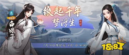 暑期版本“仲夏缘启”上线 《神都夜行录》x《白蛇缘起》联动华丽开启