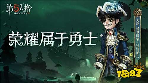 第五人格7.18版本更新 新角色大副加入庄园