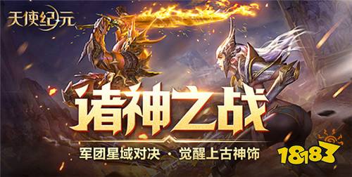 嗜血军团征伐 《天使纪元》新版本“诸神之战”今日上线