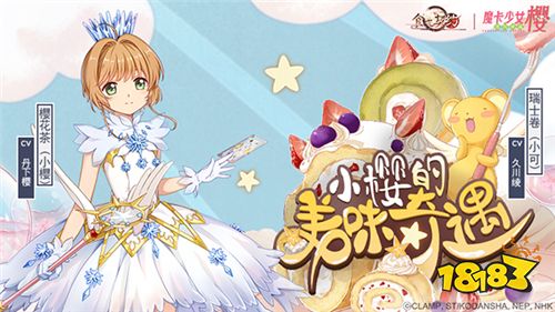 尝尝魔卡少女樱的味道?《食之契约》3.0版本来了
