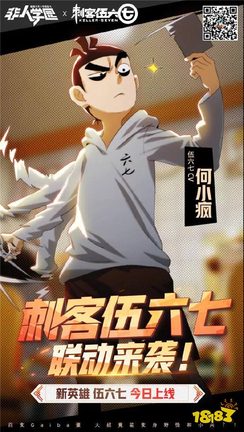伍六七归来!《非人学园》x《刺客伍六七》全新联动英雄上线