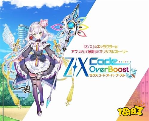 RPG手游新作《Z/X Code OverBoost》预计 2019 年推出