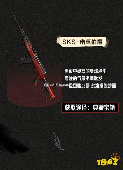 和平精英SKS幽冥伯爵皮肤怎么获取 皮肤获取方法