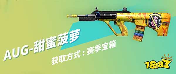 和平精英AUG甜蜜菠萝皮肤 皮肤获取方式