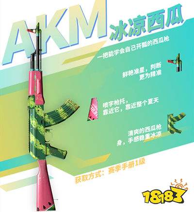 和平精英AKM冰凉西瓜皮肤 皮肤获取方式