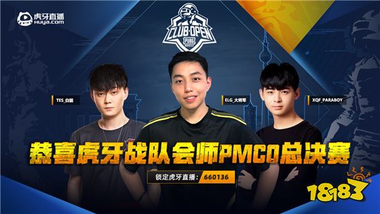 PMCO总决赛:超高积分晋级 虎牙三支战队成功会师决赛