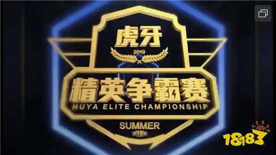 暑期大戏虎牙精英争霸赛7月25日正式打响 主场作战谁与争锋