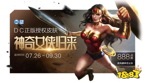 王者荣耀雅典娜DC授权神奇女侠限定皮肤今日返场