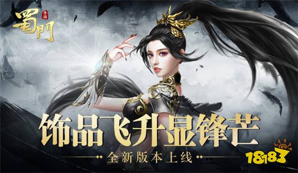 凡尘熔尽战力暴涨 《蜀门手游》开启饰品暗金时代