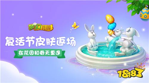 《梦幻花园》暑期版今日上线 复活节皮肤盛装返场