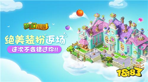 《梦幻花园》暑期版今日上线 复活节皮肤盛装返场