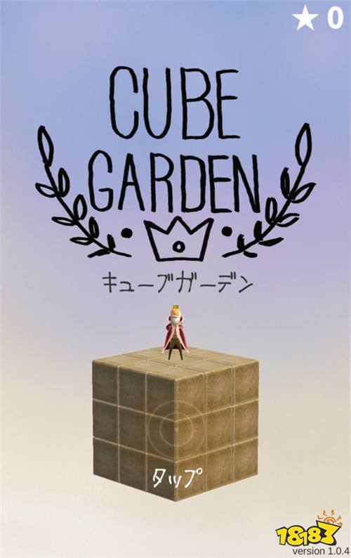 益智游戏《方块花园》 用三维立体的思考逻辑找出完美答案