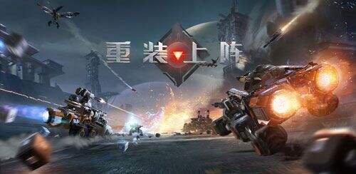 重装上阵无限战车