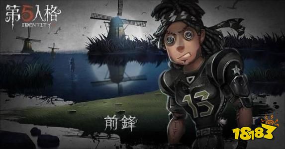 第五人格前锋怎么样 前锋强度一览